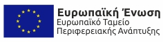 Ευρωπαϊκή Ένωση Ευρωπαϊκό Ταμείο Περιφερειακής Ανάπτυξης